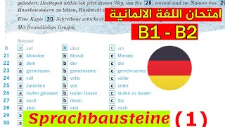 الدرس (119) حل نموذج امتحان Sprachbausteine Teil 1- B1-B2