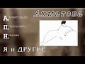 Анна Ахматова. "АПН" Нилин. "Я и Другие".