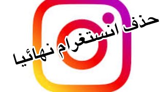 #How to delete #instagram account (2020)#حذف #انستغرام نهائيا بسهولة