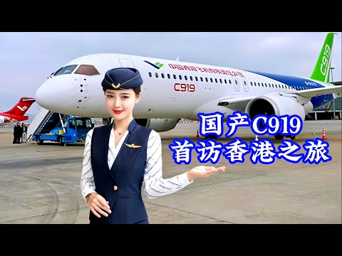 现场直击！国产C919飞机首次访港/China's domestically produced C919 aircraft visits Hong Kong for the first time