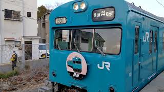 JR西日本 和田岬線普通兵庫行き 103系 6両編成　和田岬駅発車