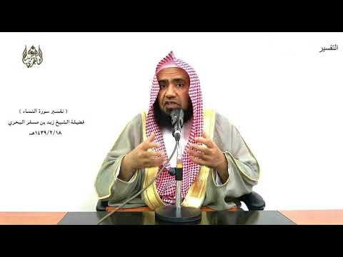 الشيخ زيد البحري التفسير المختصر الشامل من يشفع شفاعة حسنة يكن له نصيب منها سورة النساء الآية 85