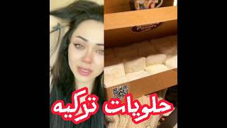 حلويات تركيه | بتعجبكم  #حلويات #تركيه #حلوه #تريند