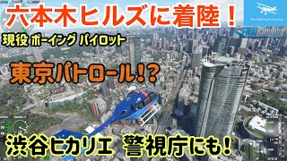 【Microsoft Flight Simulator】六本木ヒルズ、警視庁etcに着陸します！ヘリコプターで東京都内パトロール！？（観光）！☆現役ボーイングパイロット☆ (MSFS2020)