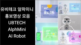 유비테크 알파미니 홍보영상 모음 소개.패키지.외부기능.음성대화.어플리케이션 UBTECH AlphMini AI Robot
