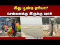 பெங்களூரு, டில்லியை தொடர்ந்து சென்னையா? | chennai lakes Poondi reservoir Puzhal lake chembarambakka