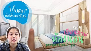 สอนวาดรูป ตอน เขียนภาพห้องนอน perspective 2 จุด 【NUTDESIGN TV】【เก็บตก ห้องเรียนออกแบบภายในออนไลน์】