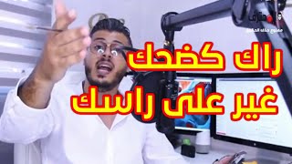 رسالة للناس لي كيضحكو عليا في البث المباشر | أمين رغيب