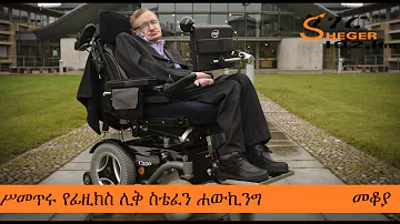 ሥመጥሩ የፊዚክስ ሊቅ ስቴፈን ሐውኪንግ - Stephen Hawking – Mekoya