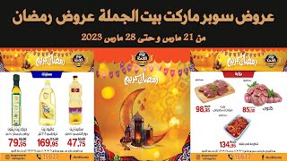 مجله عروض سوبر ماركت بيت الجملة من 21 وحتى 28 مارس 2023 عروض رمضان