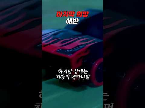 [터닝메카드 갓] 마지막 희망의 불꽃 <strong>에반</strong> 🔥