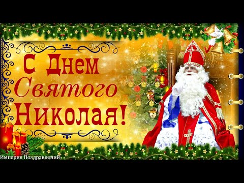 С Днем Святого Николая Чудотворца!