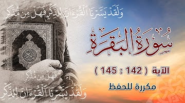 سورة البقرة ( 142 : 145 ) مكررة للحفظ