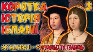 👑Коротка історія Іспанії. #3. Об&#39;єднання корон