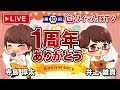 【祝1周年】ダイマん族TV【寺島惇太&times;井上雄貴】