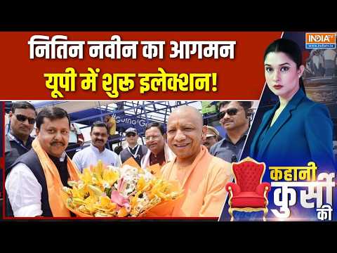 Nitin Nabin Lucknow Visit: नितिन नवीन का आगमन, यूपी में शुरू इलेक्शन! | CM Yogi | UP Election 2027