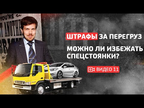 Штраф за перегруз автомобиля в автомобильных грузоперевозках. Можно ли избежать спецстоянки?