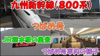 九州新幹線　ＪＲ熊本駅の風景から「つばめ号」乗車でＪＲ博多駅まで（乗車時間編集あり）