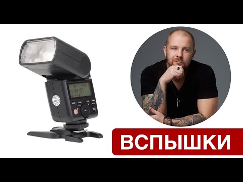 Как пользоваться вспышкой? Как снимать со вспышкой?