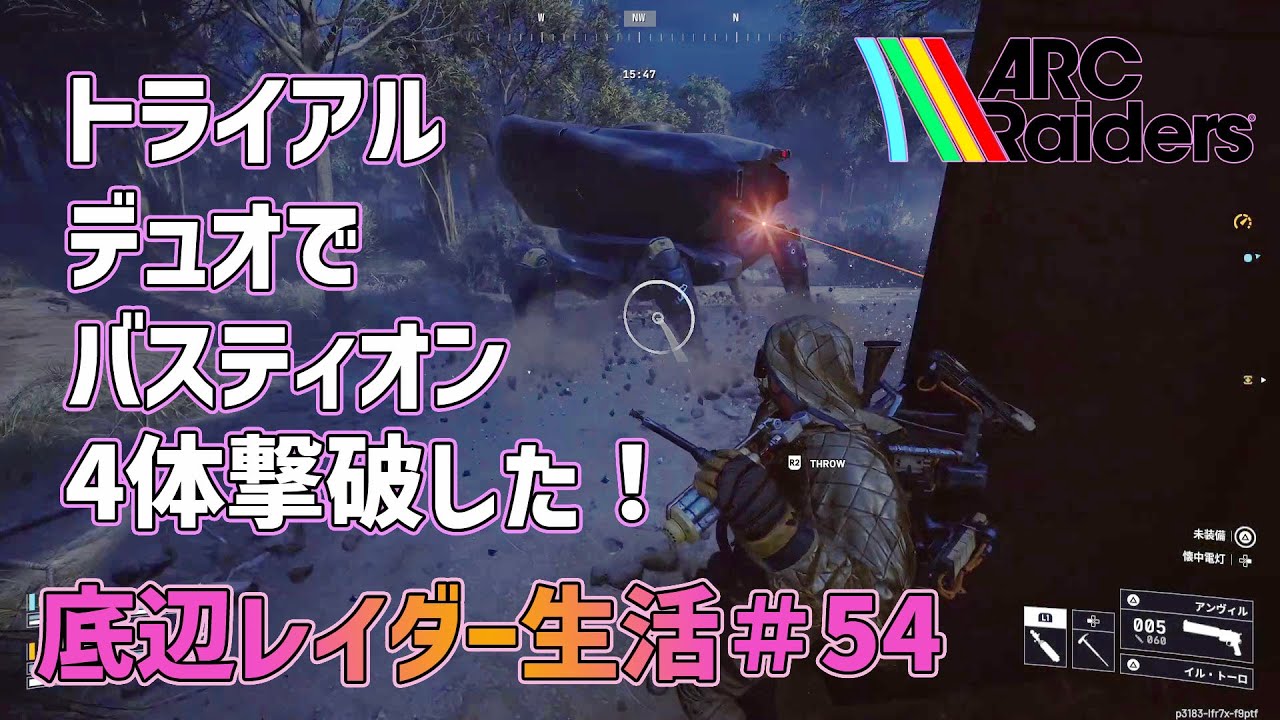 【ARC Raiders】底辺レイダー生活54 トライアル デュオでバスティオン4体撃破した！【アークレイダーズ】