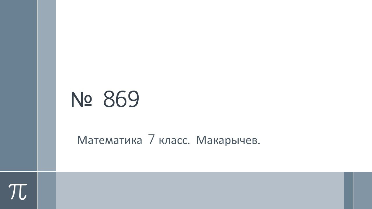 алгебра № 869 - YouTube