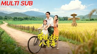 【MULTI SUB】《带娃过好八零年》【短剧合集】#甜宠 #短剧 #都市 #热血 #短剧全集 #重生 #逆袭 #古装 #战斗 #大陆剧 #热门 #热门短剧推荐 #奈奈剧场
