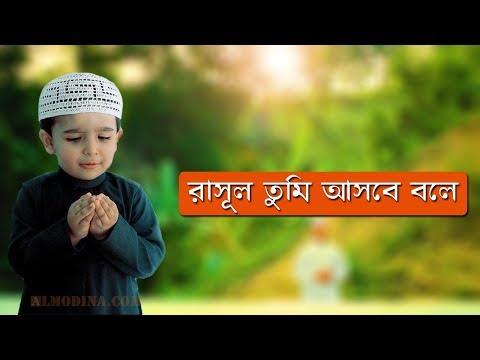 rasul-tumi-asbe-bole---bangla-islamic-song-by-ferdaus-al-azad