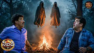 ఫ్రెడ్డీ మరియు పంకజ్ ఆత్మల అడవిలో ఎలా చిక్కుకున్నారు | CID Telugu | New Episode 2026