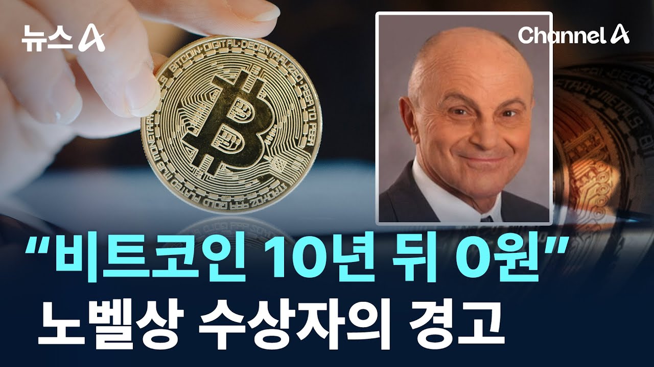 “비트코인 10년 뒤 0원”…노벨상 수상자의 경고 / 채널A / 뉴스A
