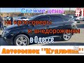 Свежие цены на кроссоверы и внедорожники в Одессе. Авторынок «Куяльник»