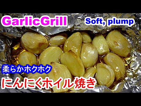 Garlic Grillにんにくホイル焼き。柔らかホクホクに作る方法