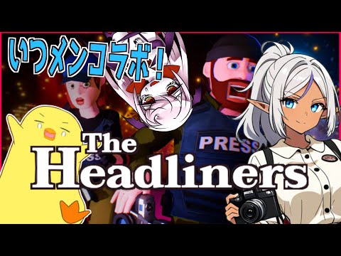 【The Headliners】スクープ激写でばずっちゃお！！03【コラボ】