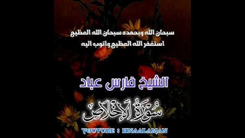 سورة الإخلاص | الشيخ فارس عباد، استغفر الله العظيم واتوب اليه ❤️❤️(1)