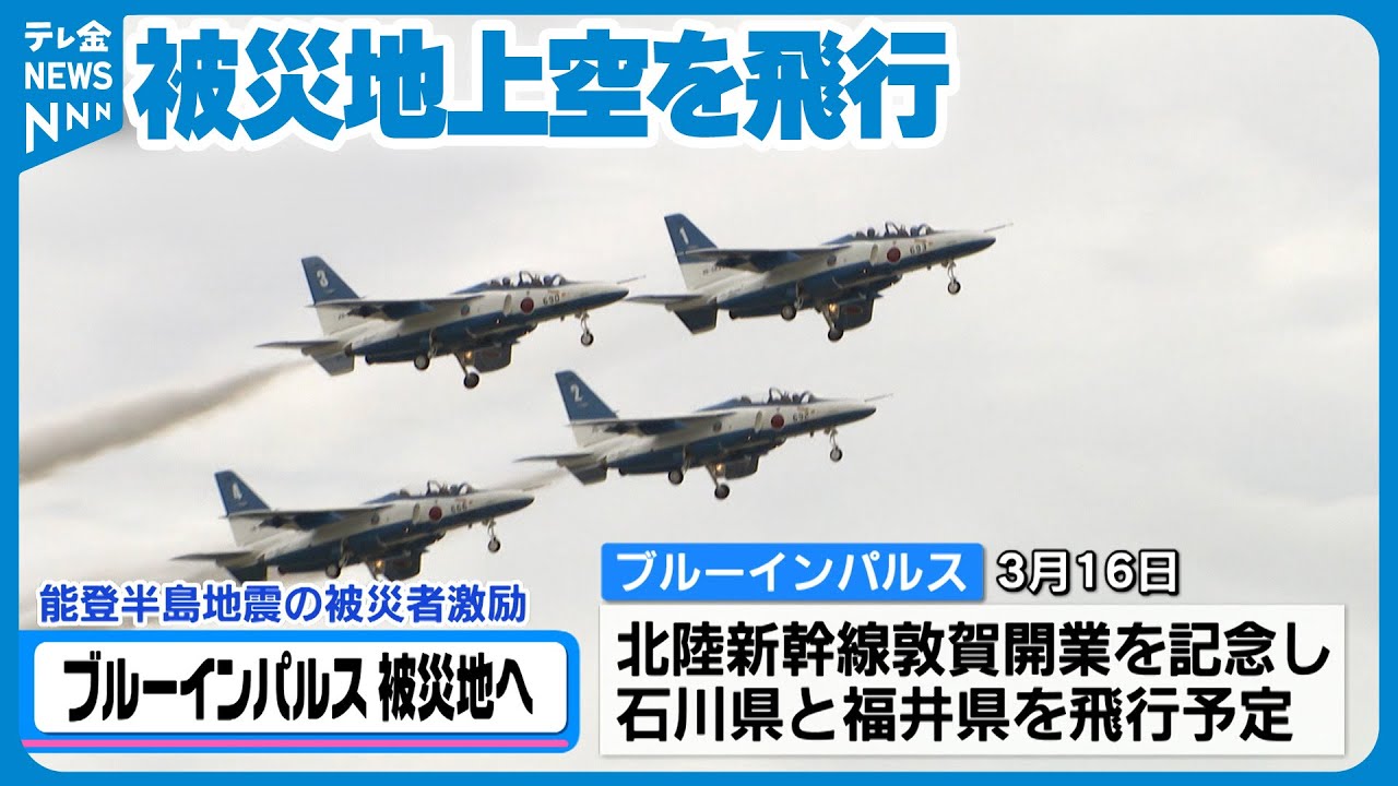 ブルーインパルス】能登半島へ 3月16日に被災地上空を飛行 - YouTube