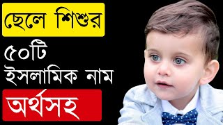 ছেলেদের ৫০টি ইসলামিক সুন্দর নাম অর্থসহ | New Boys Name in Bangla | ছেলে শিশুর বাংলাদেশী সুন্দর নাম