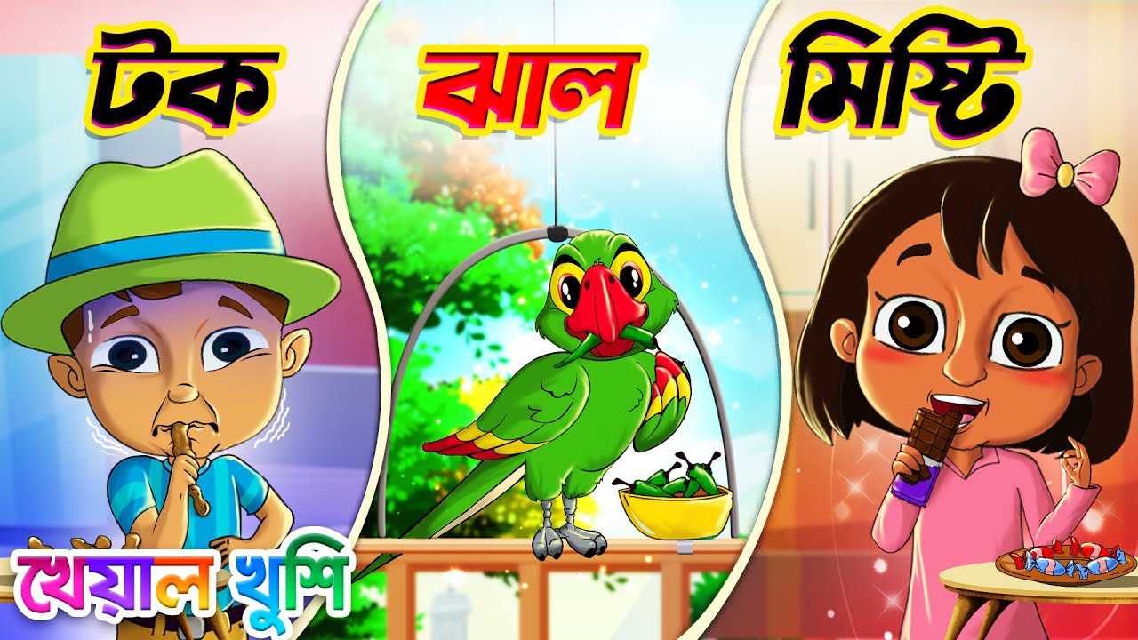 টক মিষ্টি ঝাল | Bengali Taste Song | Bengali Rhymes | Bangla Cartoon |  Kheyal Khushi Bangla Rhymes - YouTube