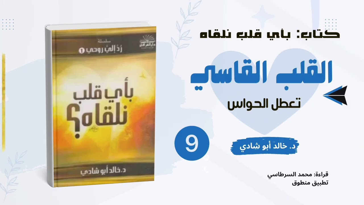 ٩. القلب القاسي: تعطل الحواس || كتاب بأي قلب نلقاه للدكتور خالد أبو شادي 