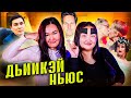 Почему борца хотят посадить/ Новый якутский шаман/ Поцелуй Собчак. Выбираем самую дикую новость!