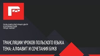 Первый УРОК ПОЛЬСКОГО ЯЗЫКА (Алфавит, правила чтения) Первый УРОК ПОЛЬСКОГО ЯЗЫКА (Алфавит, правила чтения)