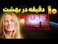 رازهایی که در بهشت به لورنا نشون دادن تجربه نزدیک به مرگ