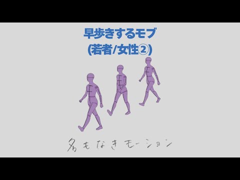 【#46】早歩きする人②(若者/女性)【モブ用モーション】