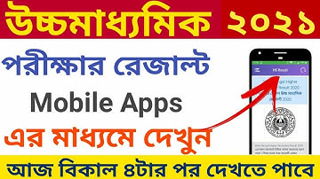 uchch madhyamik result 2021 | hs result check in mobile apps | uchch madhyamik result check apps