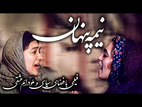 نیکی کریمی و آتیلا پسیانی در فیلم نیمه پنهان | Nime Penhan