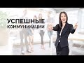 Приглашение на семинар &quot;Успешные коммуникации&quot;