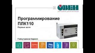 Программирование ОВЕН ПЛК110  Часть 7  Подключение к спк 1