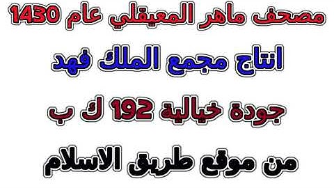 مصحف المعيقلي اصدار عام 1430 سورة رقم 043  الزخرف
