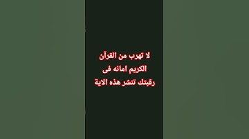 لا تهرب من القرآن الكريم 🥺🥺 #عبدالرحمن_مسعد #المصحف #اكسبلور #لايك #القرآن_الكريم #تلاوة_خاشعة #قران