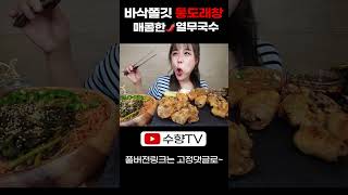 바삭쫄깃한 통도래창 통막창 매콤한 열무김치국수까지 먹방 CRISPY 1KG OF DORAECHANG MAKCHANG NOODLE REAL SOUND ASMR MUKBANG