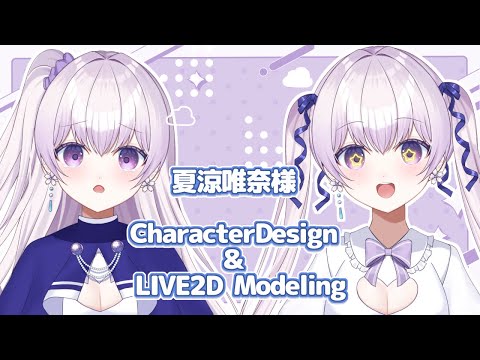 【Live2D Showcase】夏涼唯奈様【#Vtuber】