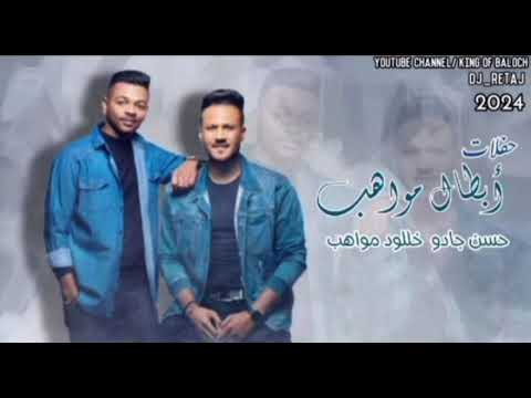 فرقة المواهب العمانية حسن جادو خالود  